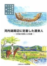 河内湖周辺に定着した渡来人 5世紀の渡来人の足跡