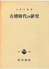 日本土器製塩研究　近藤義郎編　青木書店 日本土器製塩研究 | 近藤 義郎 |本 | 通販 | Amazon