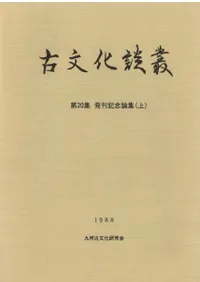 論集 | 古書 | 歴史・考古学専門書店 六一書房