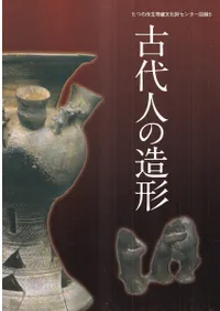 古代人の造形