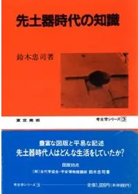 先土器時代の知識
