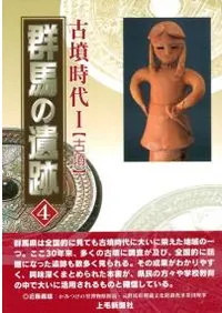 群馬の遺跡 4 古墳時代1 古墳