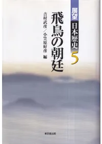 展望日本歴史 5 飛鳥の朝廷