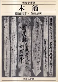 古代史演習 木簡