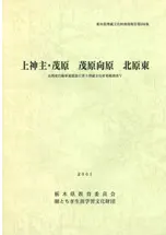 上神主・茂原 茂原向原 北原東
