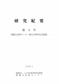 研究紀要 第9号 埋蔵文化財センター創立10周年記念論集 / | 歴史・考古