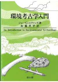 環境考古学入門