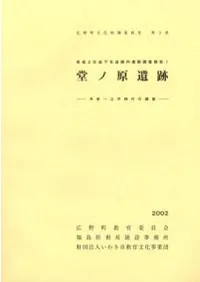 日本海沿岸東北自動車道関係発掘調査報告書Ⅴ 青田遺跡 東北 | 発掘調査報告書 | 古書 | 歴史・考古学専門書店 六一書房