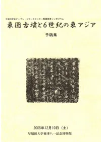 東国古墳と6世紀の東アジア 予稿集