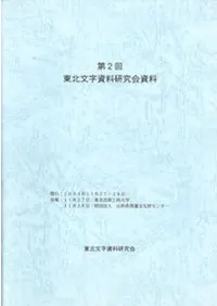 第2回東北文字資料研究会資料