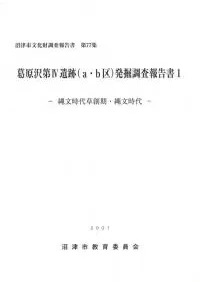 沼津市文化財調査報告書 第77集 葛原沢第4遺跡(a・b区)発掘調査報告書1