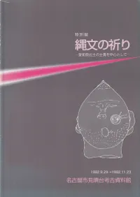 縄文の祈り 愛知県出土の土偶を中心として