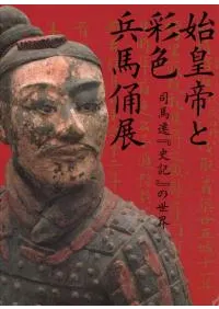 始皇帝と彩色兵馬俑展 司馬遷『史記』の世界