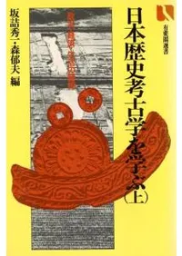 日本歴史考古学を学ぶ 上・中・下 3冊組