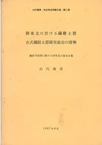 山内清男・先史考古学論文集第2冊