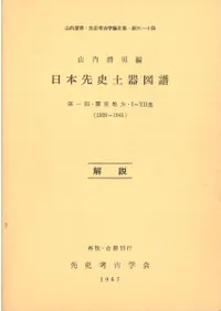 六一書房：考古学者 山内清男の本