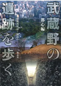 武蔵野の遺跡を歩く 都心編