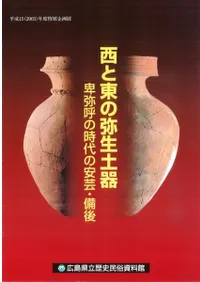 西と東の弥生土器 卑弥呼の時代の安芸・備後