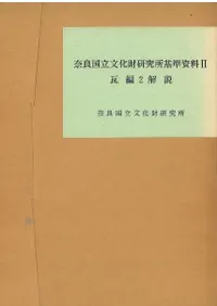 奈良国立文化財研究所基準資料2 瓦編2解説