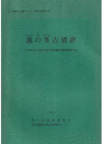 瀧の峯古墳群