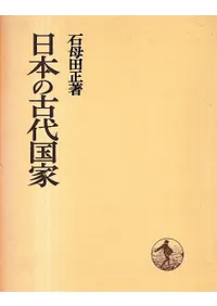 石母田正著作集 全16巻 岩波書店 古代法と中世法／石母田 正｜石母田正著作集 - 岩波書店