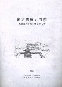 地方官衙と寺院 郡衙周辺寺院を中心として