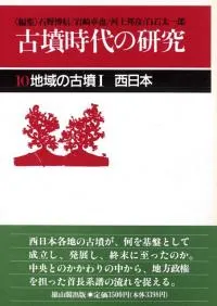 地域の古墳1 西日本
