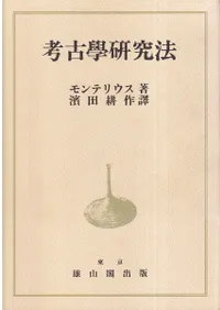 考古学研究法