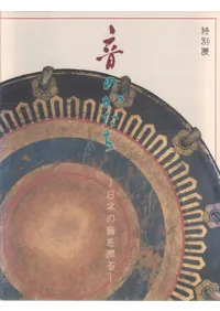 六一書房：楽器と音楽に関する考古学の本