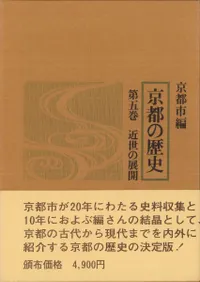 京都の歴史5 〈新装版〉 近世の展開