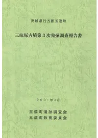 三昧塚古墳第3次発掘調査報告書