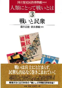 戦いと民衆