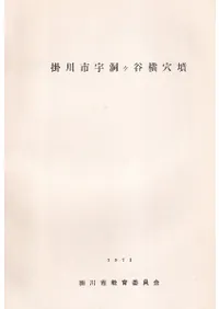 掛川市宇洞ヶ谷横穴墳