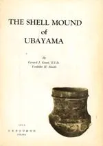姥山貝塚 / ジェラード・グロート 篠遠喜彦 著 | 歴史・考古学専門書店