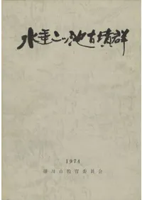 水垂二ッ池古墳群