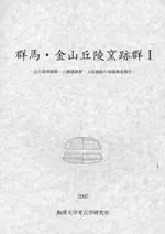 群馬・金山丘陵窯跡群1 辻小屋窯跡群・八幡遺跡群・入宿遺跡の発掘調査報告