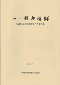 一ノ瀬古墳群