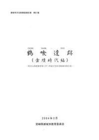 鶴喰遺跡 (古墳時代編)