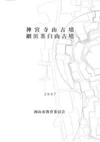神宮寺山古墳 網浜茶臼山古墳