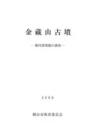 金蔵山古墳 後円部墳端の調査