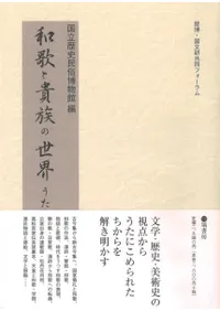 和歌と貴族の世界 うたのちから