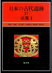 京都1 / 平良泰久 久保哲正 奥村清一郎 著 | 歴史・考古学専門書店 六