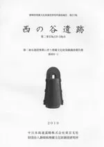 西の谷遺跡