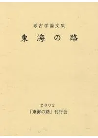 東海の路 平野吾郎先生還暦記念