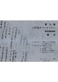 東国における首長墓の変遷 在地社会と文字資料 ほか