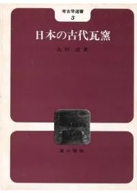 武蔵国分寺古瓦塼文字考　大川清　小宮山書店 武蔵国分寺古瓦塼文字考 大川清 小宮山書店 【公式通販】