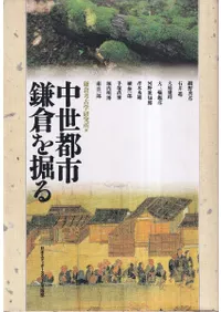 中世都市鎌倉を掘る