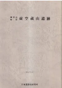 殿山遺跡Ⅰ    栃木県上三川町　日本窯業史研究所報告46冊 日本窯業史研究所` | 歴史・考古学専門書店 六一書房