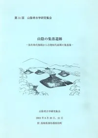 山陰の集落遺跡 弥生時代後期から古墳時代前期の集落像 〈2冊〉