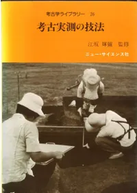 考古実測の技法